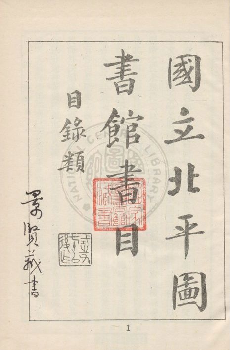 國立北平圖書館書目 1934年 作者:蕭璋編 PDF下载-简册 公版电子书下载 无版权电子书 绝版书 公版书籍 高清古籍古书下载 地方志 县志 家谱PDF下载