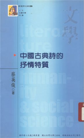 《中國古典詩的抒情特質》 作者:蔡英俊著 2006年  PDF下载-汉笺