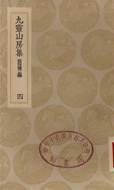 《九靈山房集　附補編(四)》 作者:戴良 1935年  PDF下载-汉笺