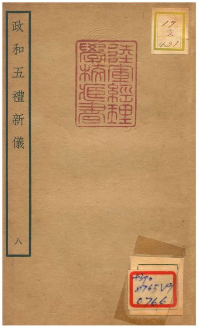 政和五禮新儀 不詳年 作者:鄭居中等撰 PDF下载-简册 公版电子书下载 无版权电子书 绝版书 公版书籍 高清古籍古书下载 地方志 县志 家谱PDF下载