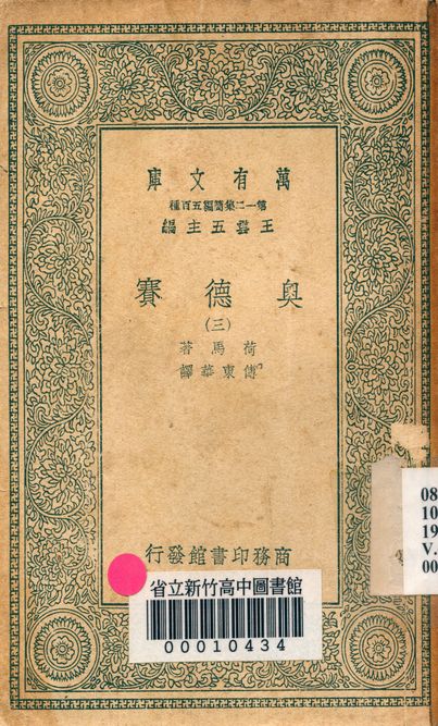 奧德賽 v.4471-3 1939年 作者:荷馬著; 傅東華譯 PDF下载-简册 公版电子书下载 无版权电子书 绝版书 公版书籍 高清古籍古书下载 地方志 县志 家谱PDF下载