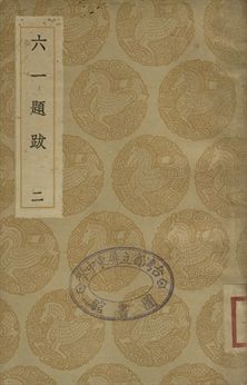 六一題跋 二 1936年 作者:歐陽修撰 PDF下载-简册 公版电子书下载 无版权电子书 绝版书 公版书籍 高清古籍古书下载 地方志 县志 家谱PDF下载