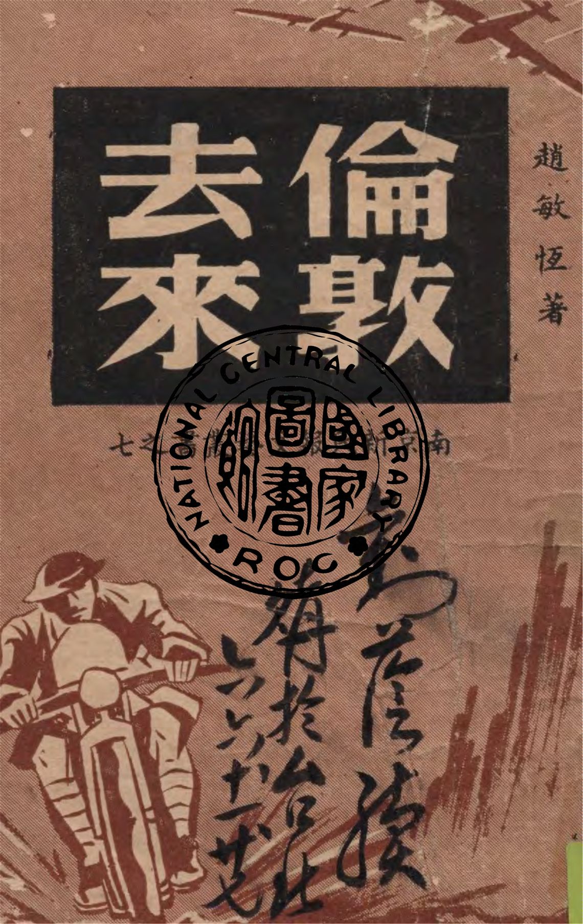 《倫敦去來》 作者:趙敏恆著 1946年  PDF下载-汉笺