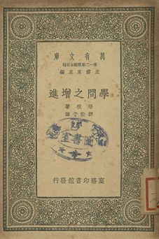 學問之增進 1939年 作者:培根著; 邵斐子譯 PDF下载-简册 公版电子书下载 无版权电子书 绝版书 公版书籍 高清古籍古书下载 地方志 县志 家谱PDF下载