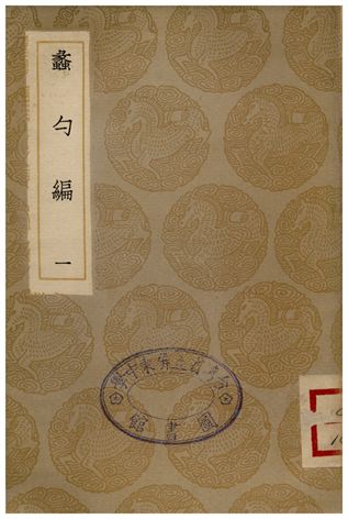 《蠡勺編(一)》 作者:凌揚藻 1935年  PDF下载-汉笺