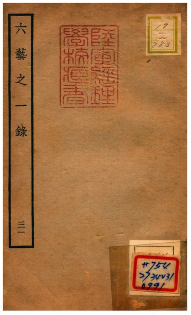 六藝之一錄 不詳年 作者:倪濤撰 PDF下载-简册 公版电子书下载 无版权电子书 绝版书 公版书籍 高清古籍古书下载 地方志 县志 家谱PDF下载