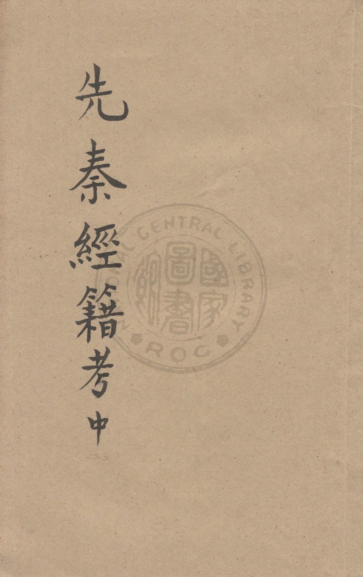 先秦經籍考 v.2 1931年 作者:江俠菴編譯 PDF下载-简册 公版电子书下载 无版权电子书 绝版书 公版书籍 高清古籍古书下载 地方志 县志 家谱PDF下载