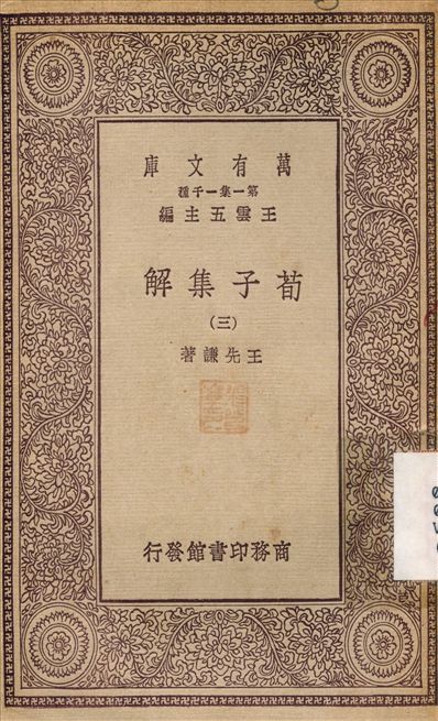 《荀子集解(三) v.3》 作者:王先謙 不詳年  PDF下载-简册