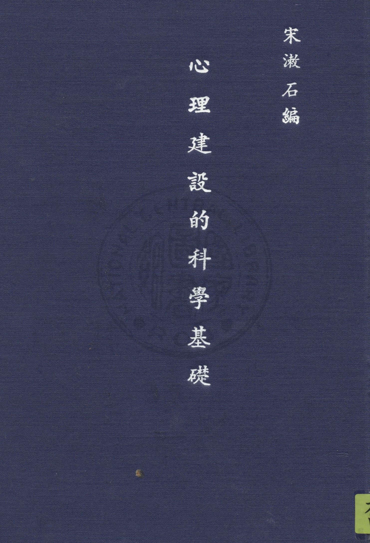 心理建設的科學基礎 1946年 作者:宋漱石撰 PDF下载-简册 公版电子书下载 无版权电子书 绝版书 公版书籍 高清古籍古书下载 地方志 县志 家谱PDF下载