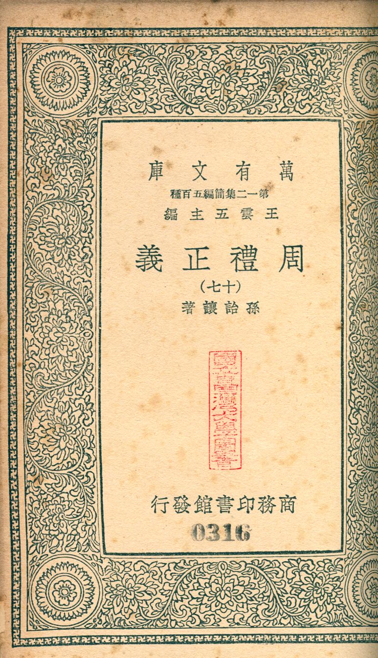 周禮正義 no.16 1939年 作者:(淸)孫詒讓撰 PDF下载-简册 公版电子书下载 无版权电子书 绝版书 公版书籍 高清古籍古书下载 地方志 县志 家谱PDF下载