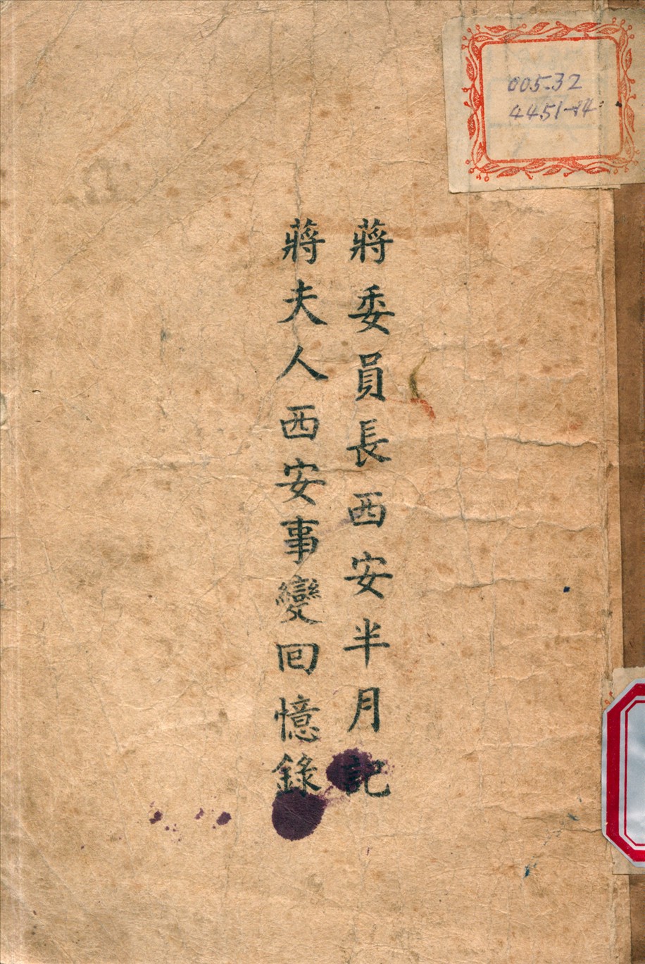 《蔣委員長西安半月記 ：  蔣夫人西安事變回憶錄》 作者:蔣中正 撰 1946年  PDF下载-汉笺