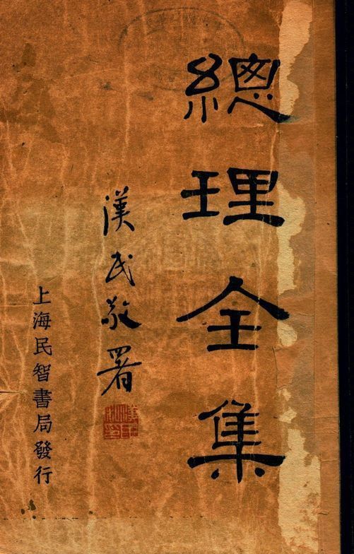 《總理全集 v.2》 作者:胡漢民編 1930年  PDF下载-简册