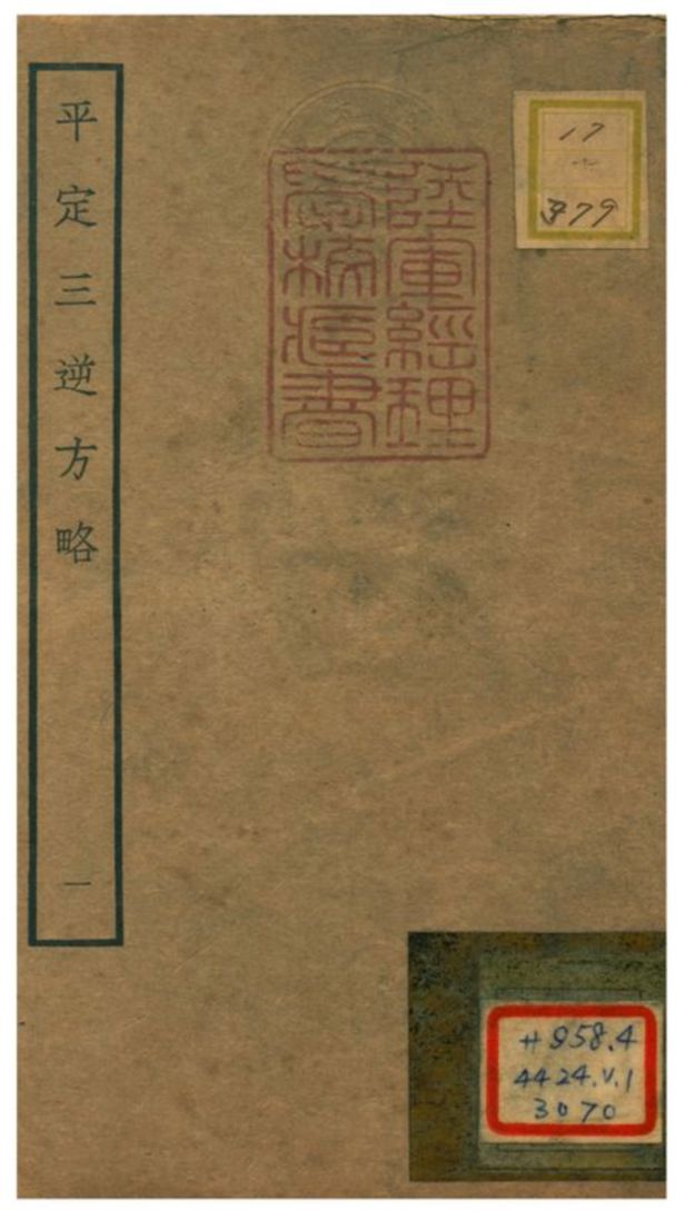 平定三逆方略 不詳年 作者:不詳 PDF下载-简册 公版电子书下载 无版权电子书 绝版书 公版书籍 高清古籍古书下载 地方志 县志 家谱PDF下载