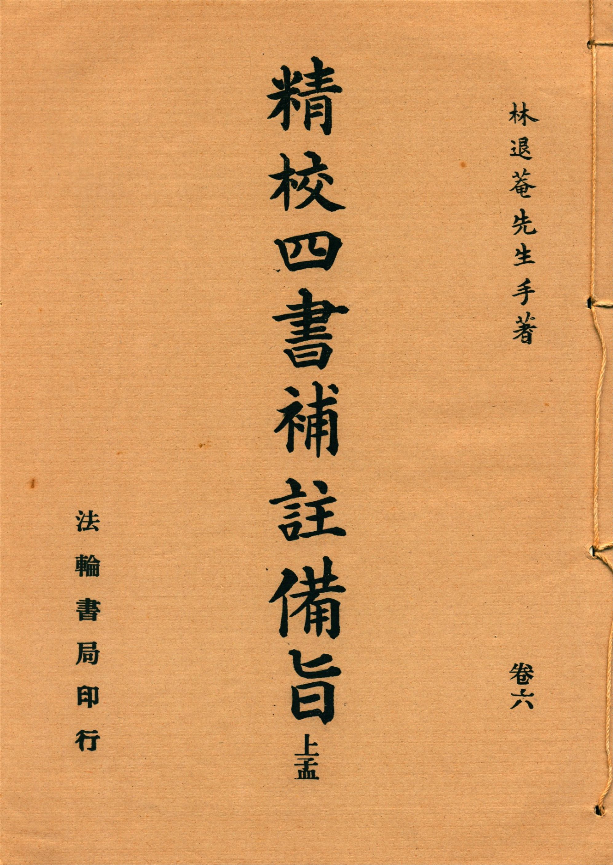 新訂四書補註備旨 v.6 192-?年 作者:(明)鄧林撰 (清)祁文友重校 (清)鄧煜編次 (清)杜定基增訂 PDF下载-简册 公版电子书下载 无版权电子书 绝版书 公版书籍 高清古籍古书下载 地方志 县志 家谱PDF下载