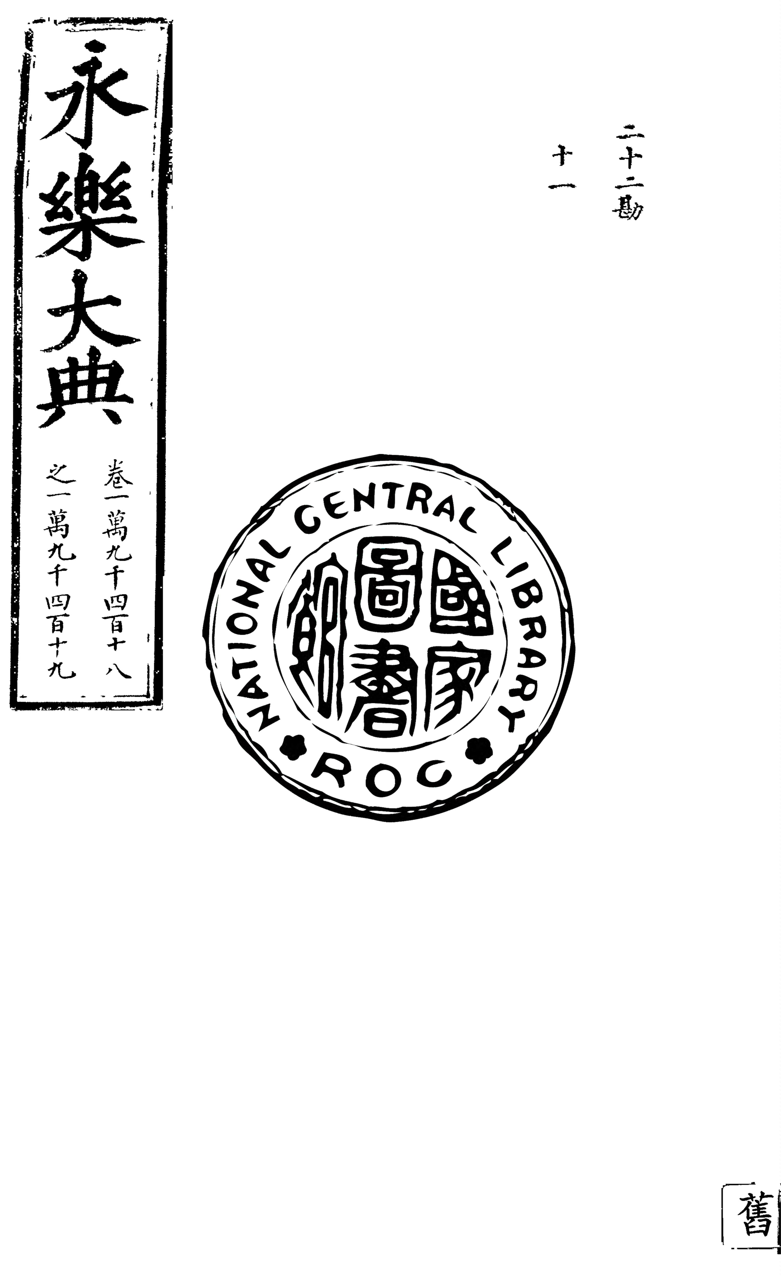 永樂大典 殘存11卷 v.2 1930年 作者:( 明 )姚廣孝等奉敕撰 PDF下载-简册 公版电子书下载 无版权电子书 绝版书 公版书籍 高清古籍古书下载 地方志 县志 家谱PDF下载