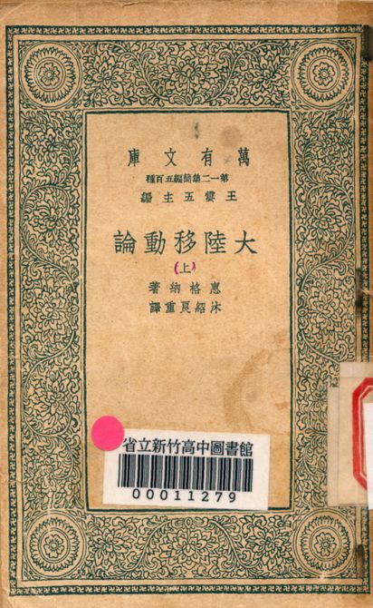 大陸移動論 v.5042-1 1939年 作者:拉馬克原著; 沐紹良重譯 PDF下载-简册 公版电子书下载 无版权电子书 绝版书 公版书籍 高清古籍古书下载 地方志 县志 家谱PDF下载
