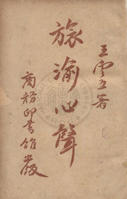 旅渝心聲 1945年 作者:王雲五撰 PDF下载-简册 公版电子书下载 无版权电子书 绝版书 公版书籍 高清古籍古书下载 地方志 县志 家谱PDF下载