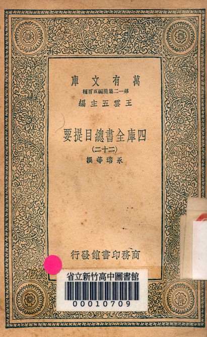 四庫全書總目提要 v.3013-22 1939年 作者:永瑢等撰 PDF下载-简册 公版电子书下载 无版权电子书 绝版书 公版书籍 高清古籍古书下载 地方志 县志 家谱PDF下载