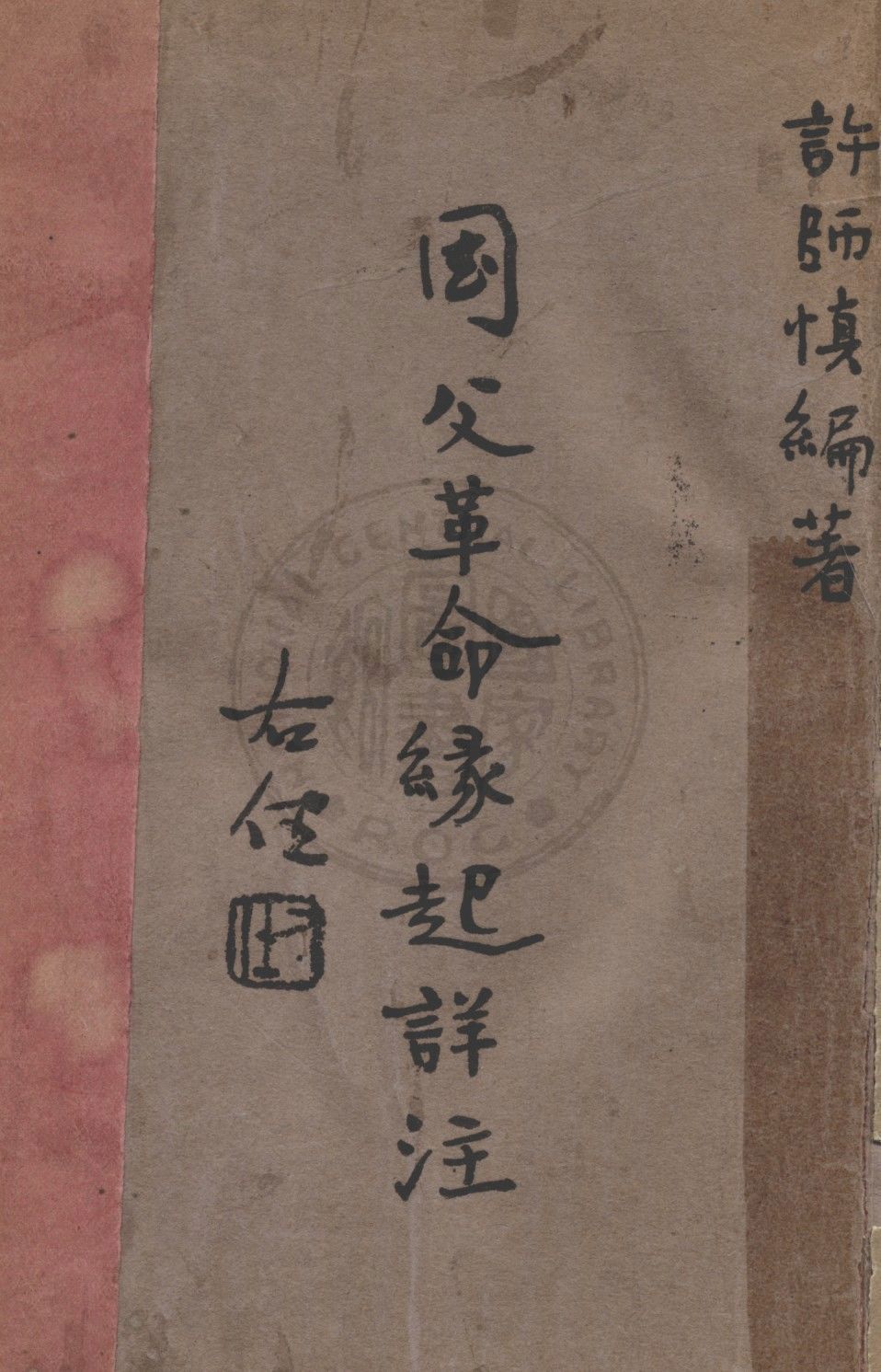 國父革命緣起詳注 1937年 作者:許師慎編 PDF下载-简册 公版电子书下载 无版权电子书 绝版书 公版书籍 高清古籍古书下载 地方志 县志 家谱PDF下载