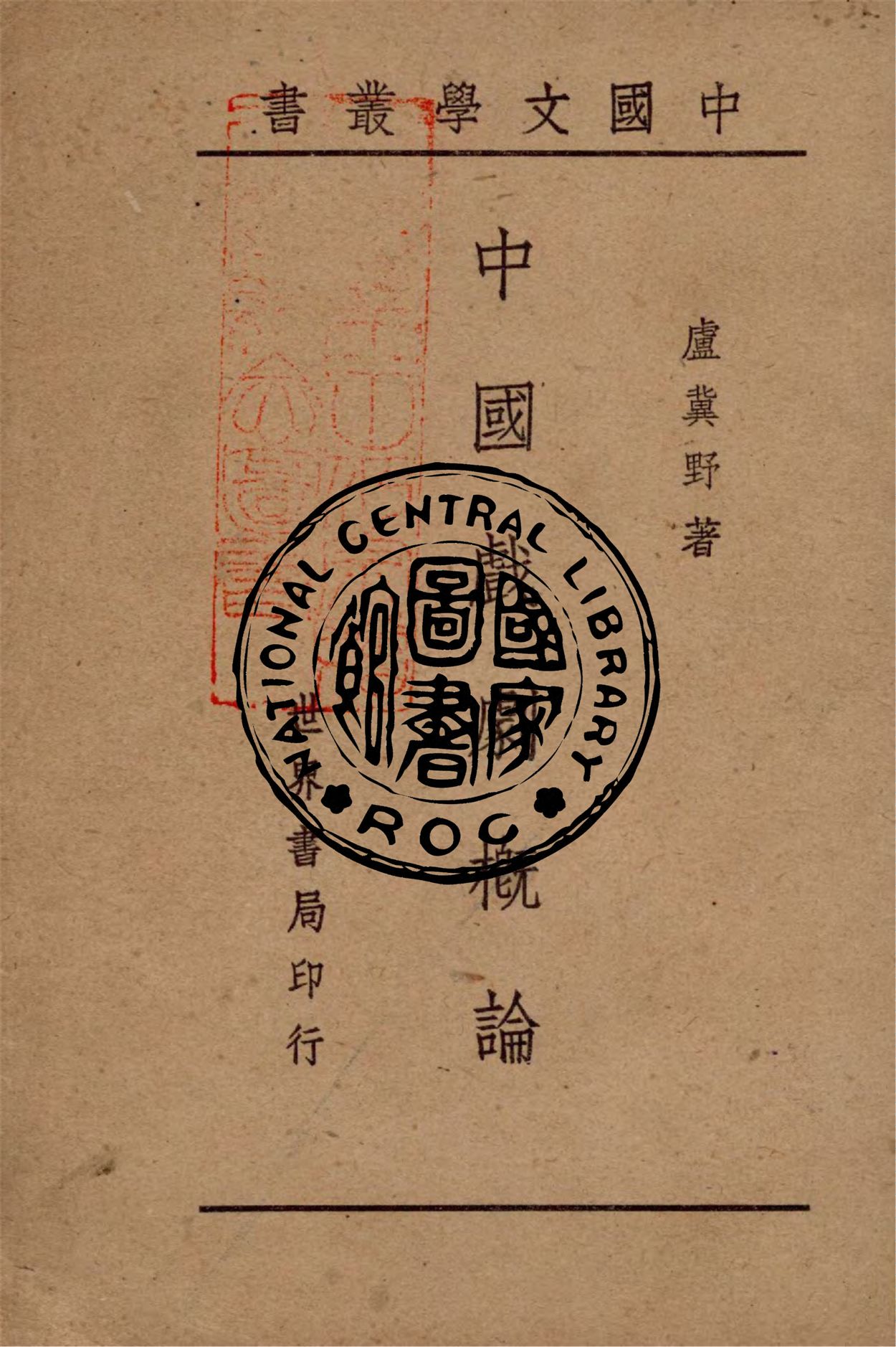 《中國戲劇概論》 作者:盧冀野編著 1944年  PDF下载-汉笺
