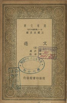 文選 四 1939年 作者:蕭統選; 李善註 PDF下载-简册 公版电子书下载 无版权电子书 绝版书 公版书籍 高清古籍古书下载 地方志 县志 家谱PDF下载