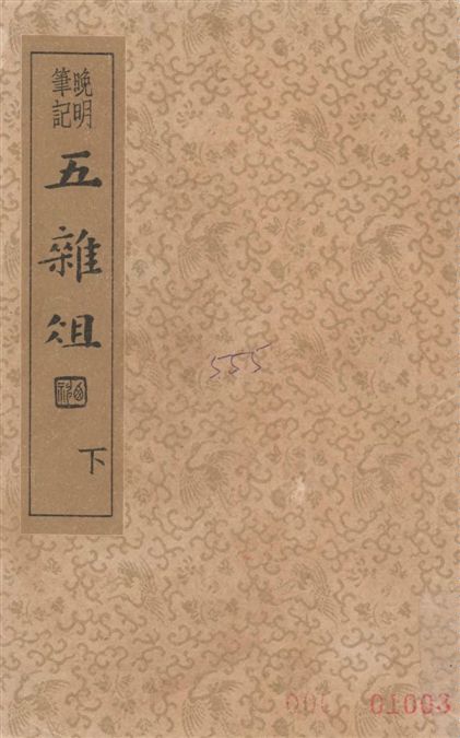 《五雜組 v.2》 作者:(明)謝肇淛著 ; 章衣萍校 1935年  PDF下载-汉笺
