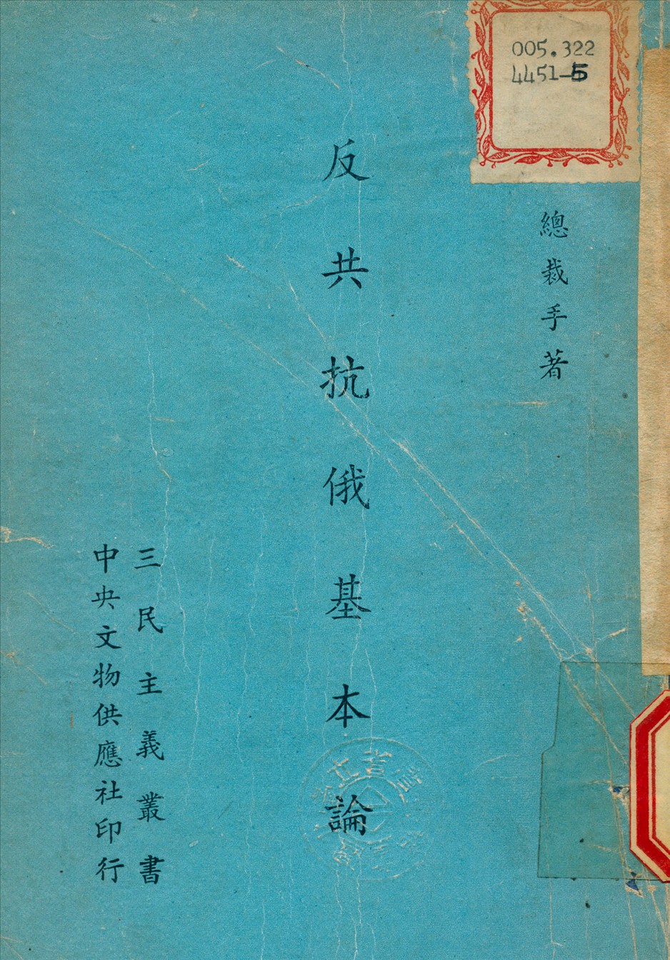 反共抗俄基本論 1924年 作者:蔣中正 撰 PDF下载-简册 公版电子书下载 无版权电子书 绝版书 公版书籍 高清古籍古书下载 地方志 县志 家谱PDF下载