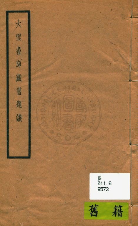 大雲書庫藏書題識 19uu年 作者:羅振玉撰 PDF下载-简册 公版电子书下载 无版权电子书 绝版书 公版书籍 高清古籍古书下载 地方志 县志 家谱PDF下载