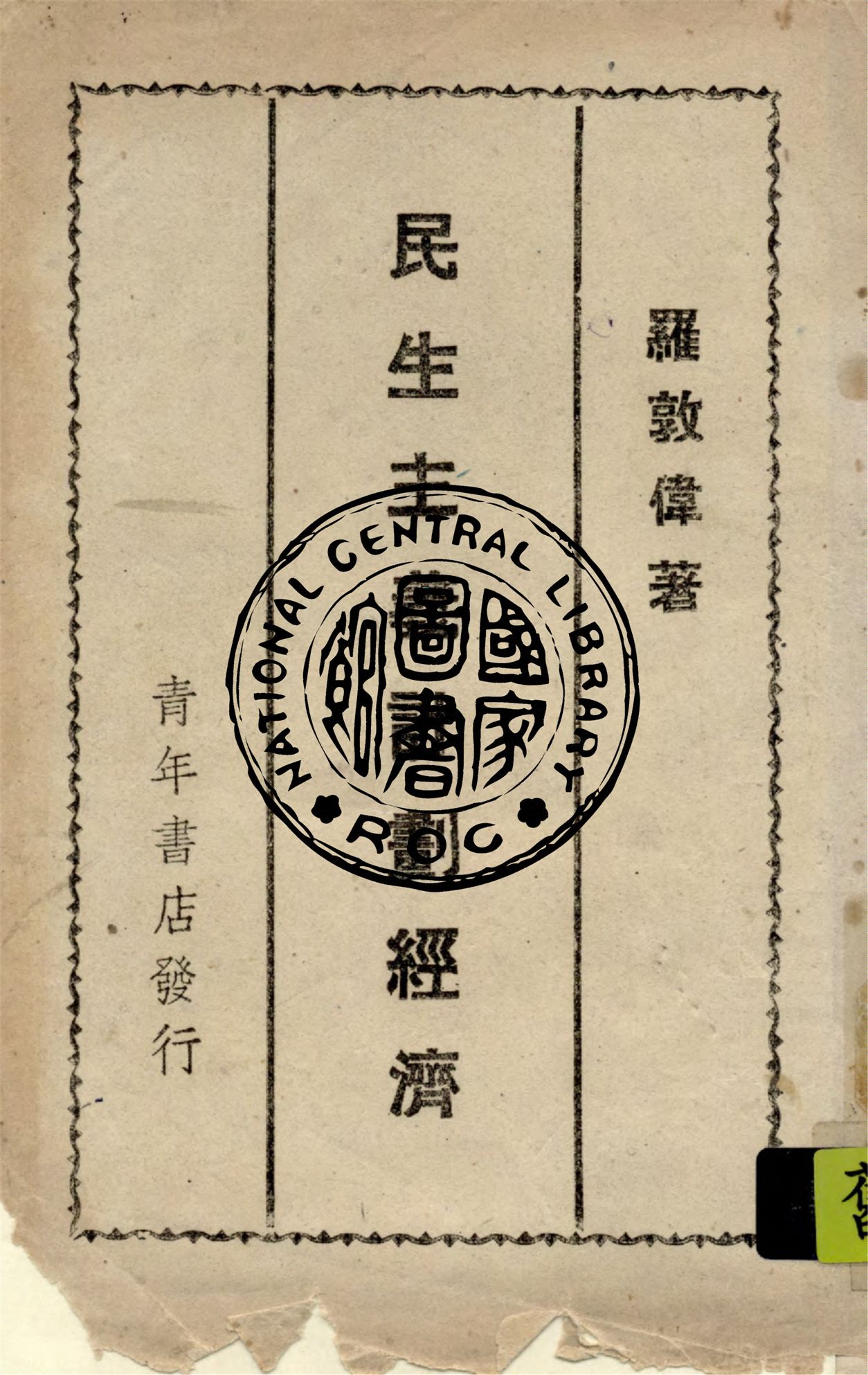 民生主義計劃經濟 1943年 作者:羅敦偉撰 PDF下载-简册 公版电子书下载 无版权电子书 绝版书 公版书籍 高清古籍古书下载 地方志 县志 家谱PDF下载