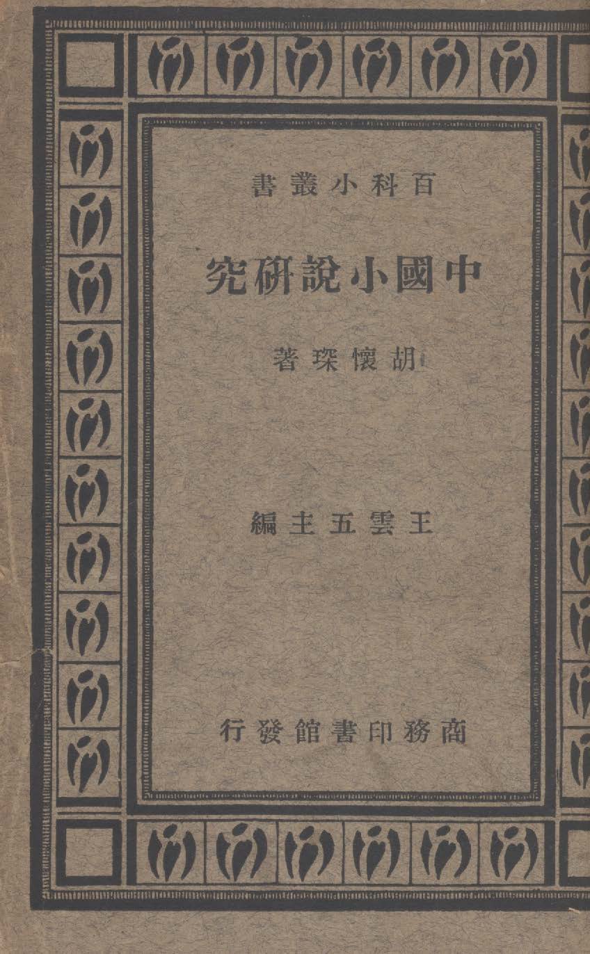 《中國小說研究》 作者:胡懷琛撰 1934年  PDF下载-汉笺