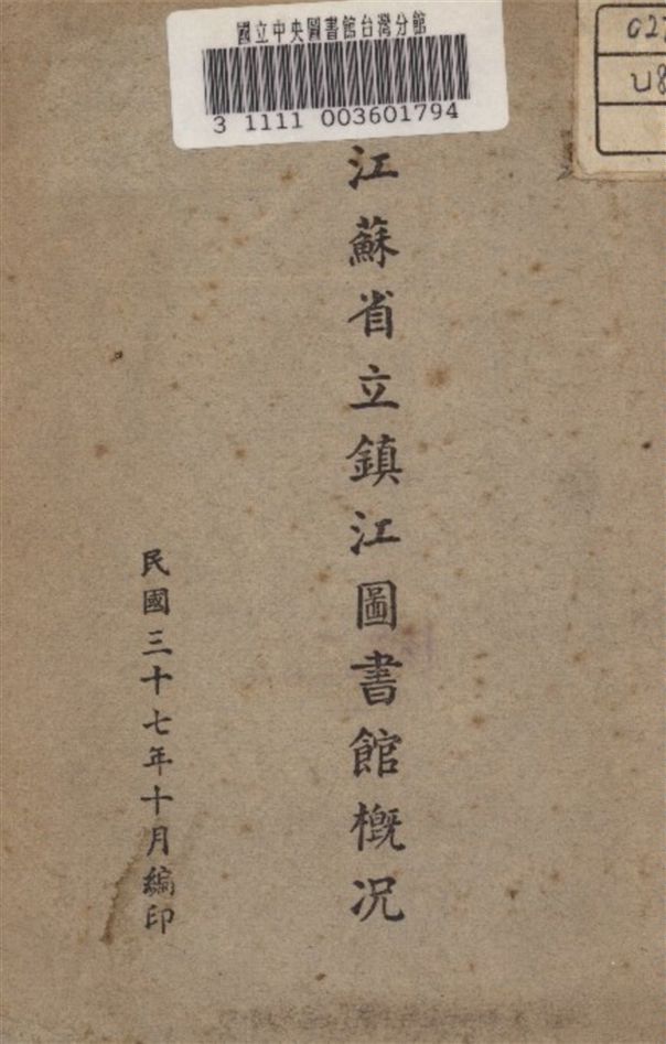 江蘇省立鎮江圖書館概况 1948年 作者:江蘇省立鎮江圖書館 編 PDF下载-简册 公版电子书下载 无版权电子书 绝版书 公版书籍 高清古籍古书下载 地方志 县志 家谱PDF下载