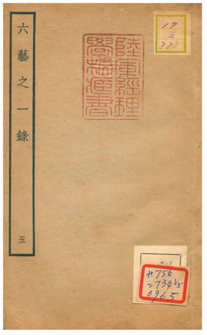 六藝之一錄 不詳年 作者:倪濤撰 PDF下载-简册 公版电子书下载 无版权电子书 绝版书 公版书籍 高清古籍古书下载 地方志 县志 家谱PDF下载