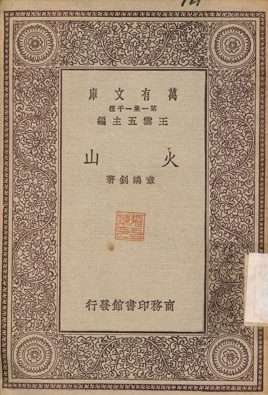 火山 1929年 作者:豪布陀曼；楊丙辰 PDF下载-简册 公版电子书下载 无版权电子书 绝版书 公版书籍 高清古籍古书下载 地方志 县志 家谱PDF下载