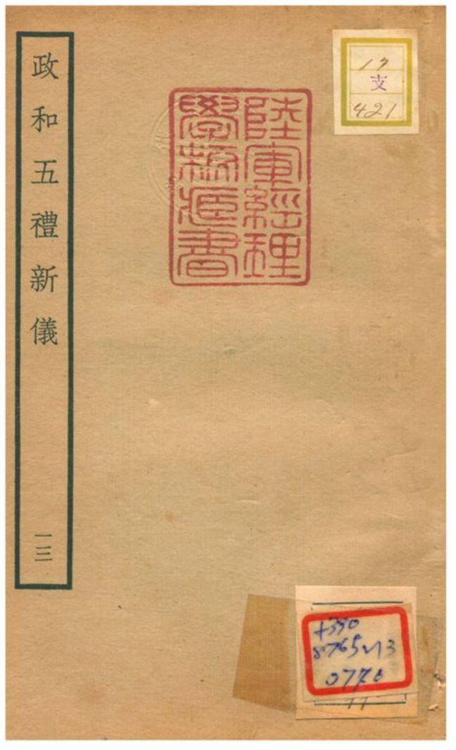 政和五禮新儀 不詳年 作者:鄭居中等撰 PDF下载-简册 公版电子书下载 无版权电子书 绝版书 公版书籍 高清古籍古书下载 地方志 县志 家谱PDF下载