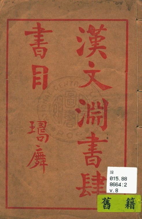 漢文淵書肆書目 v.8 1935年 作者:漢文淵書肆編 PDF下载-简册 公版电子书下载 无版权电子书 绝版书 公版书籍 高清古籍古书下载 地方志 县志 家谱PDF下载