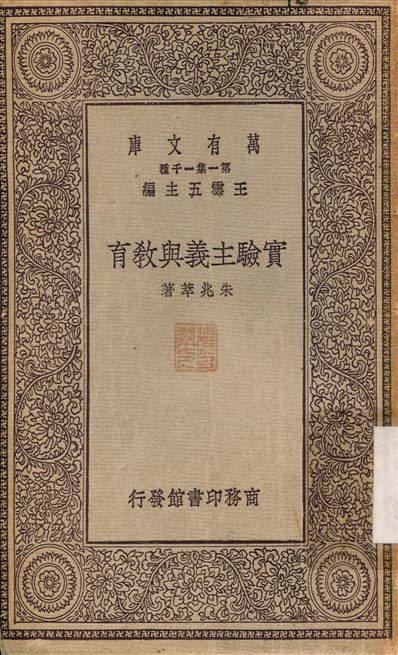 實驗主義與教育 不詳年 作者:朱兆萃 PDF下载-简册 公版电子书下载 无版权电子书 绝版书 公版书籍 高清古籍古书下载 地方志 县志 家谱PDF下载