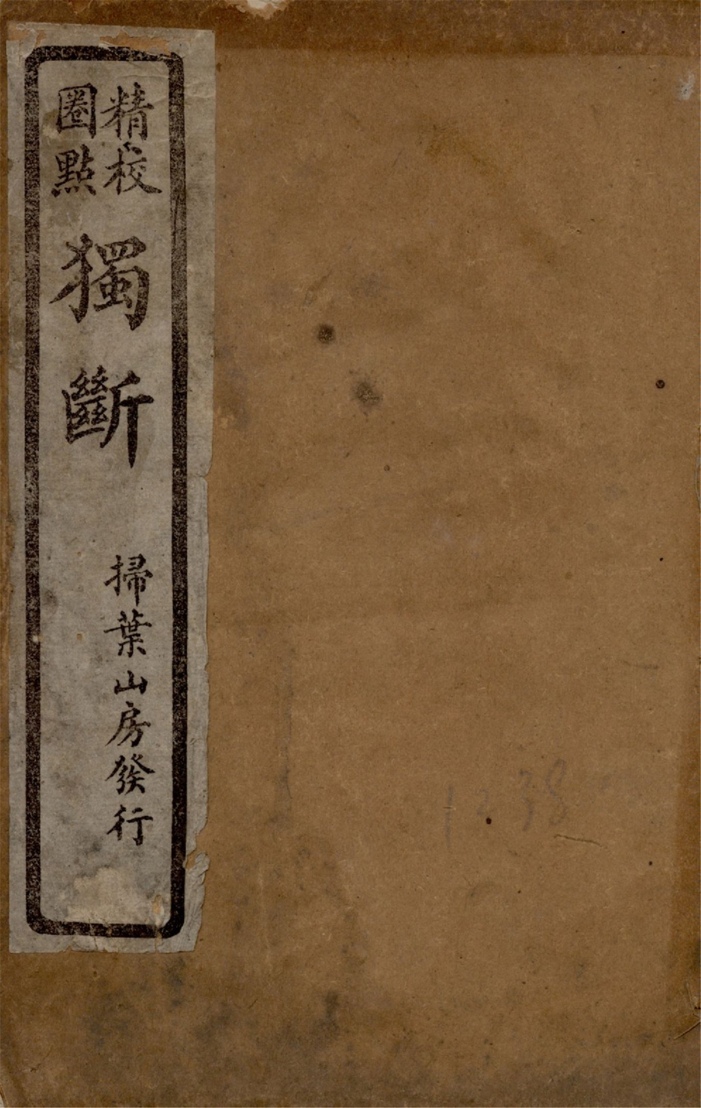 獨斷 1926年 作者:(漢)蔡邕撰 PDF下载-简册 公版电子书下载 无版权电子书 绝版书 公版书籍 高清古籍古书下载 地方志 县志 家谱PDF下载