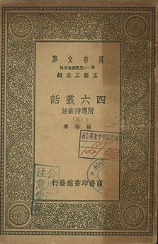 四六叢話 附選詩叢話 三 1939年 作者:孫梅輯 PDF下载-简册 公版电子书下载 无版权电子书 绝版书 公版书籍 高清古籍古书下载 地方志 县志 家谱PDF下载
