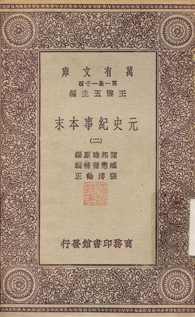 元史紀事本末(二) v.2 1931年 作者:陳邦瞻；張溥 PDF下载-简册 公版电子书下载 无版权电子书 绝版书 公版书籍 高清古籍古书下载 地方志 县志 家谱PDF下载