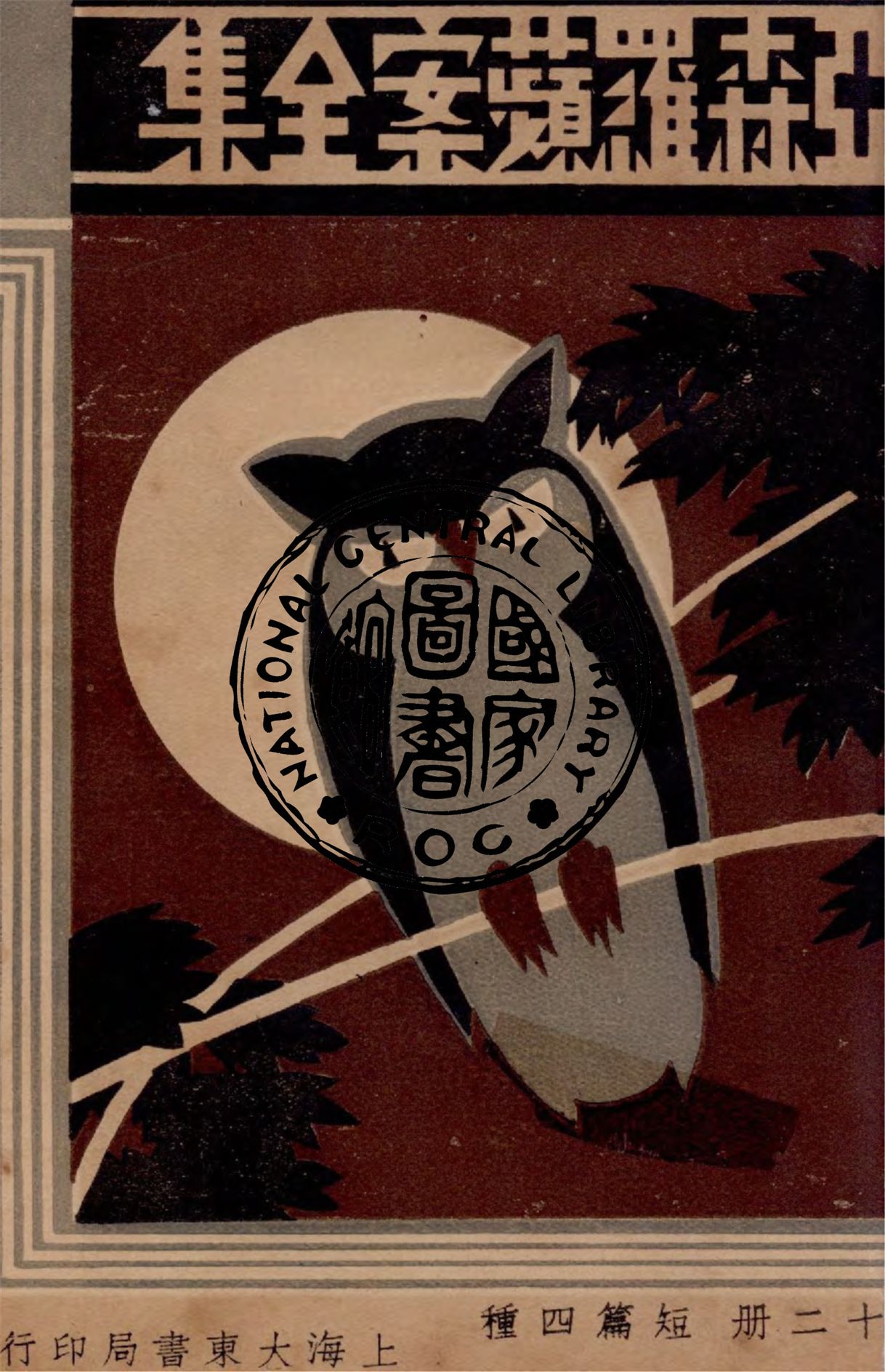 《亞森羅蘋案全集 v.12》 作者:(法)勒白朗原著 ; 沈禹鐘等編譯 ; 周瘦鵑校閱 1933年  PDF下载-汉笺