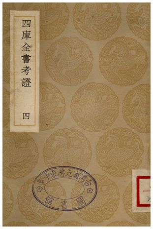 四庫全書考證(四) 1935年 作者:王太岳 PDF下载-简册 公版电子书下载 无版权电子书 绝版书 公版书籍 高清古籍古书下载 地方志 县志 家谱PDF下载
