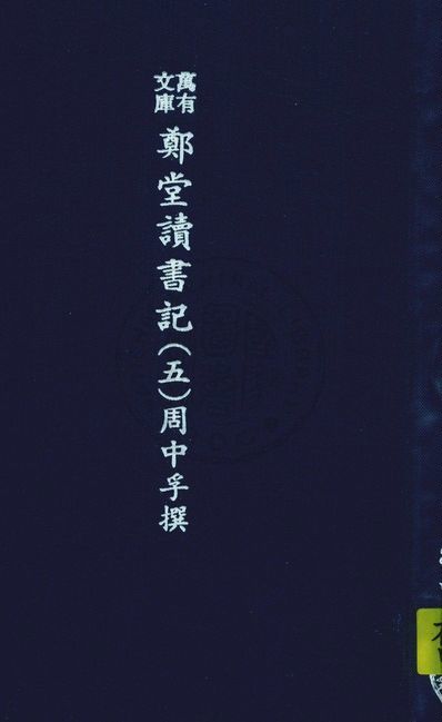 《萬有文庫第二集七百種 v.5:5》 作者:王雲五主編 1937年  PDF下载-汉笺