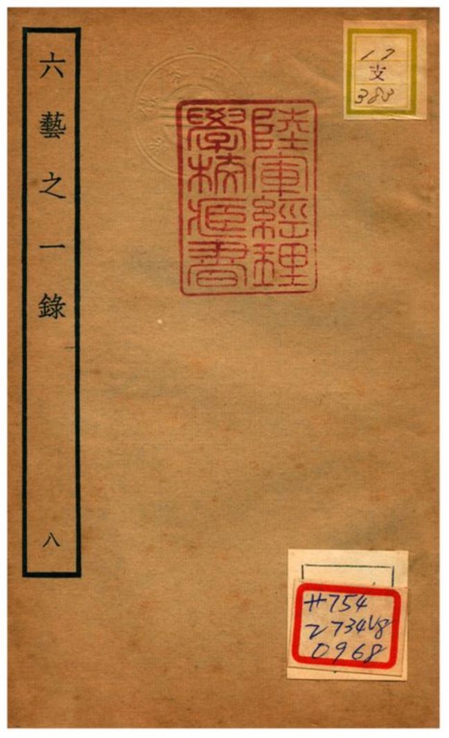 六藝之一錄 不詳年 作者:倪濤撰 PDF下载-简册 公版电子书下载 无版权电子书 绝版书 公版书籍 高清古籍古书下载 地方志 县志 家谱PDF下载