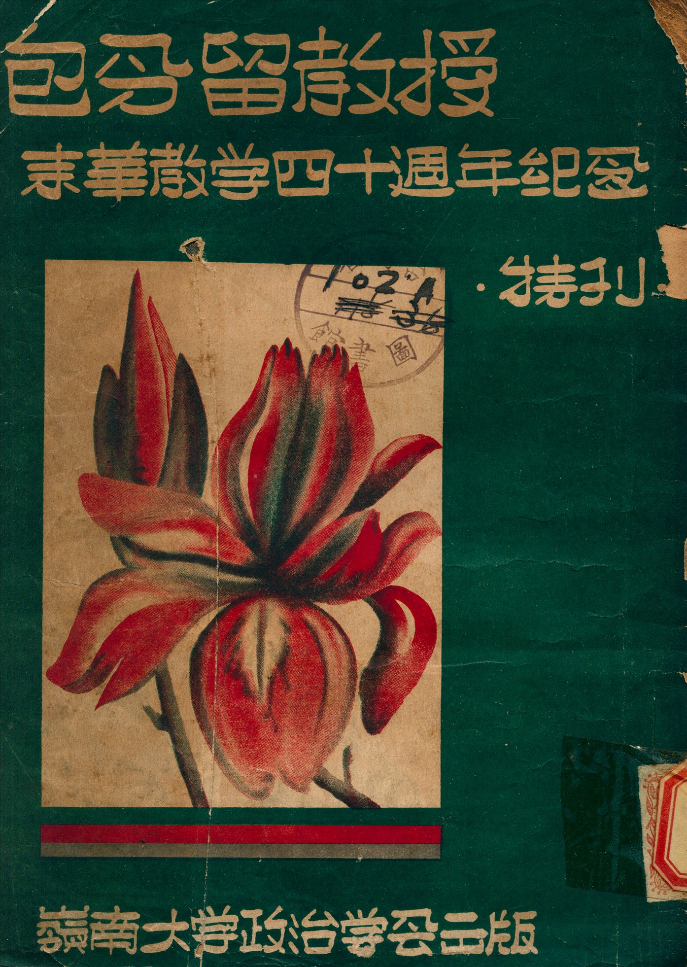 包令留教授來華教學四十週年紀念特刊 1948年 作者: PDF下载-简册 公版电子书下载 无版权电子书 绝版书 公版书籍 高清古籍古书下载 地方志 县志 家谱PDF下载