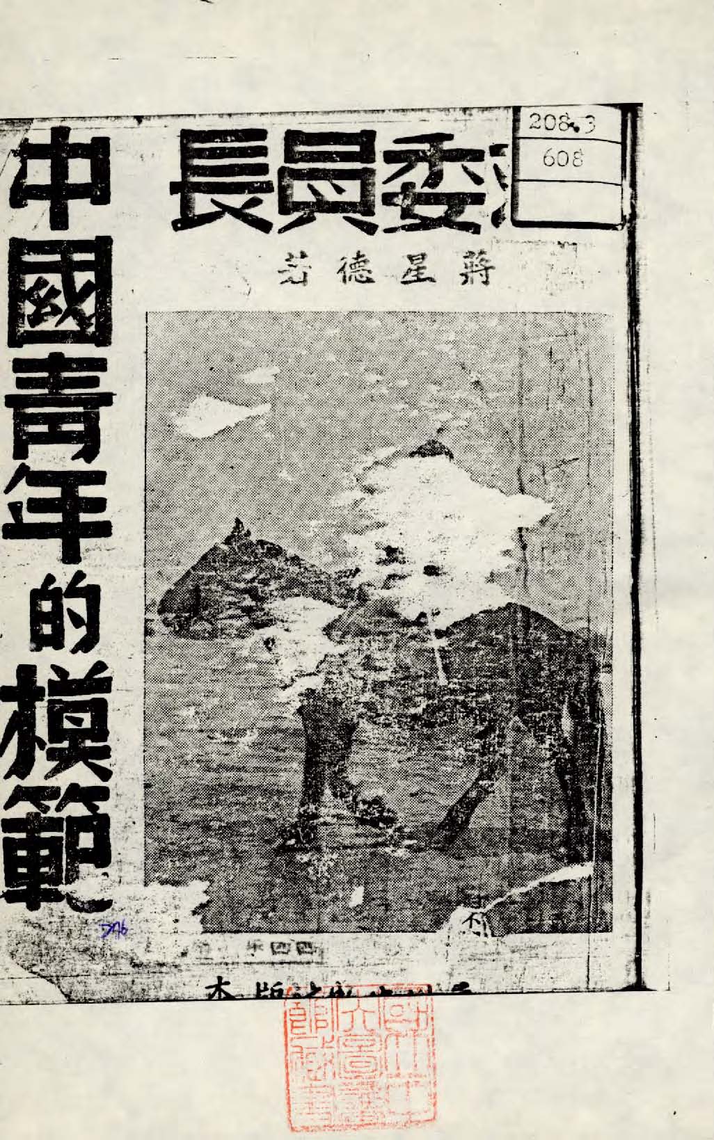 《蔣委員長》 作者:蔣星德著 1943年  PDF下载-简册