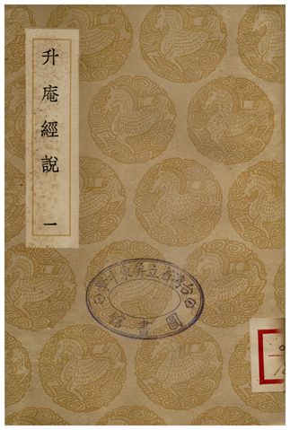 升庵經說(一) 1935年 作者:楊慎 PDF下载-简册 公版电子书下载 无版权电子书 绝版书 公版书籍 高清古籍古书下载 地方志 县志 家谱PDF下载