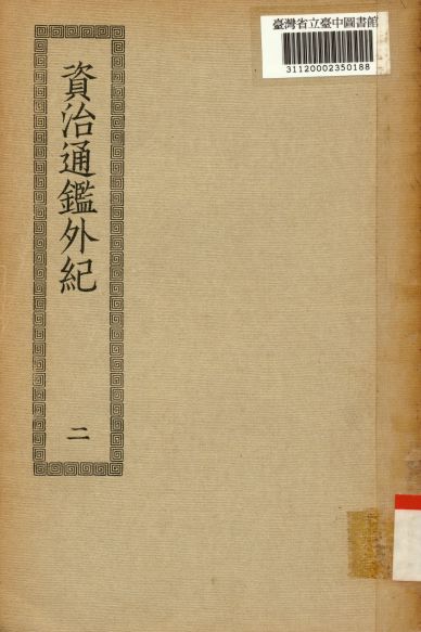 《資治通鑑外紀(二); 10卷,目錄5卷》 作者:(宋)劉恕編集 1936年  PDF下载-汉笺