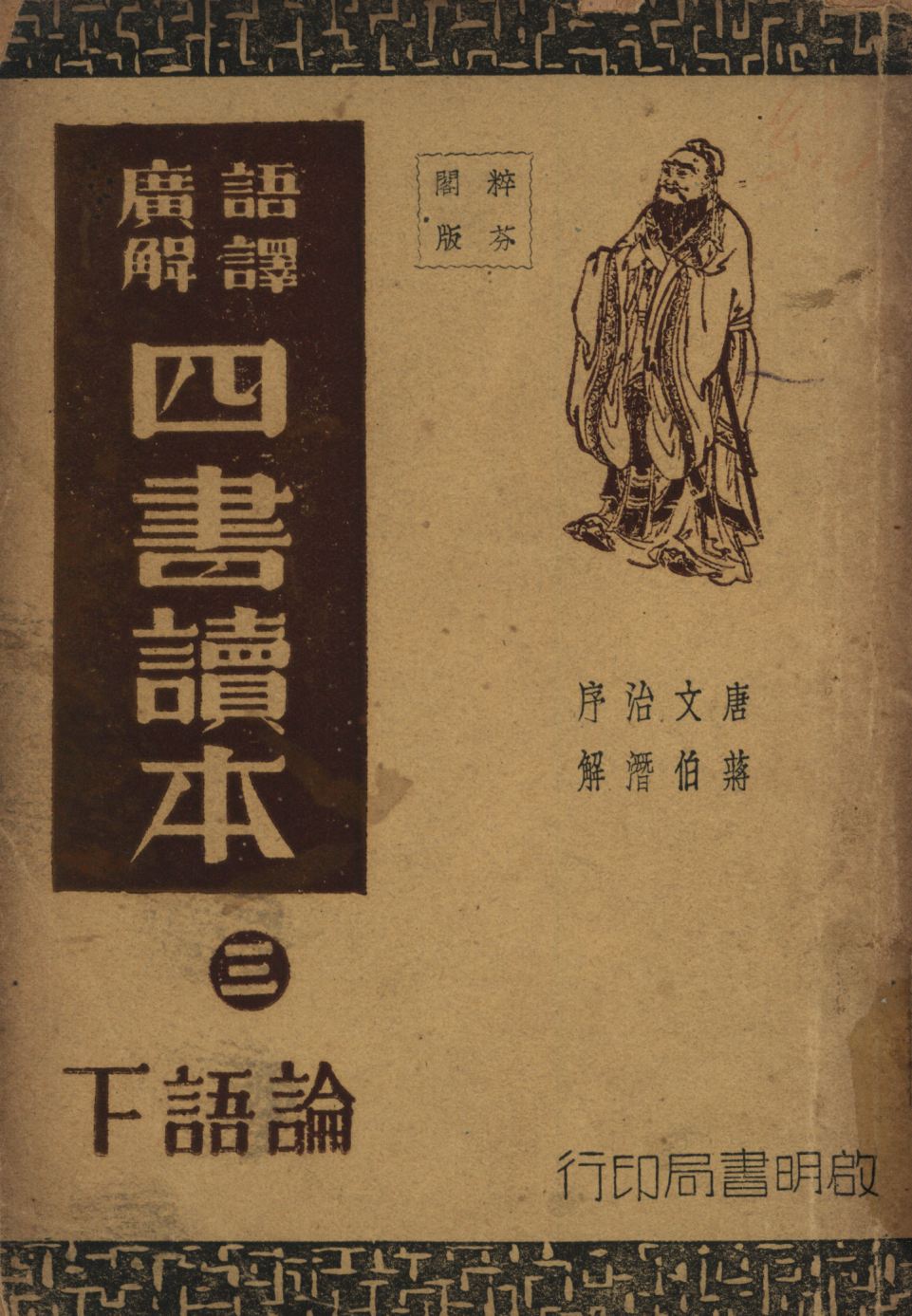 《語譯廣解四書讀本(論語下) v.3》 作者:沈知方主稿;蔣伯潛註釋; 1941年  PDF下载-汉笺
