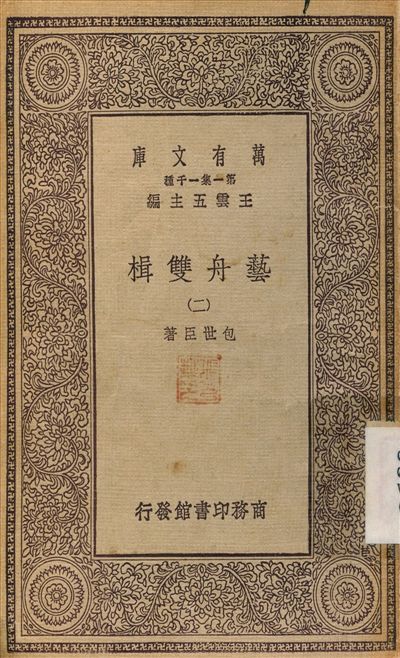 《藝舟雙楫(二) v.2》 作者:包世臣 1929年  PDF下载-汉笺