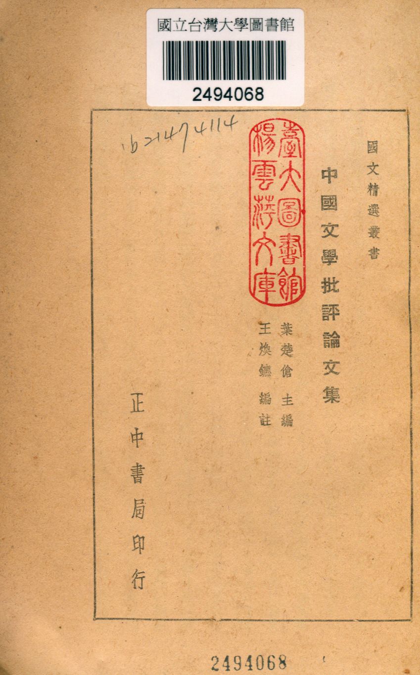 《中國文學批評論文集》 作者:王煥鑣編註 胡倫清校訂 1946年  PDF下载-汉笺